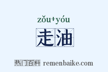 走油是什么意思的图片